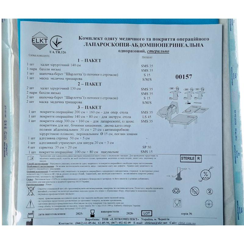 Комплект одягу медичного та покриття операційного Лапароскопія-Абдоміноперинеальна, стерильно, Бренд ELKT